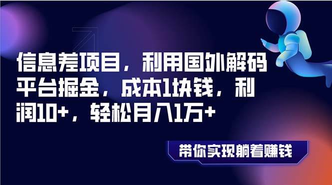 信息差项目，利用国外解码平台掘金，成本1块钱，利润10+，轻松月入1万+即刻搞钱-网创项目资源站-副业项目-创业项目-搞钱项目即刻搞钱