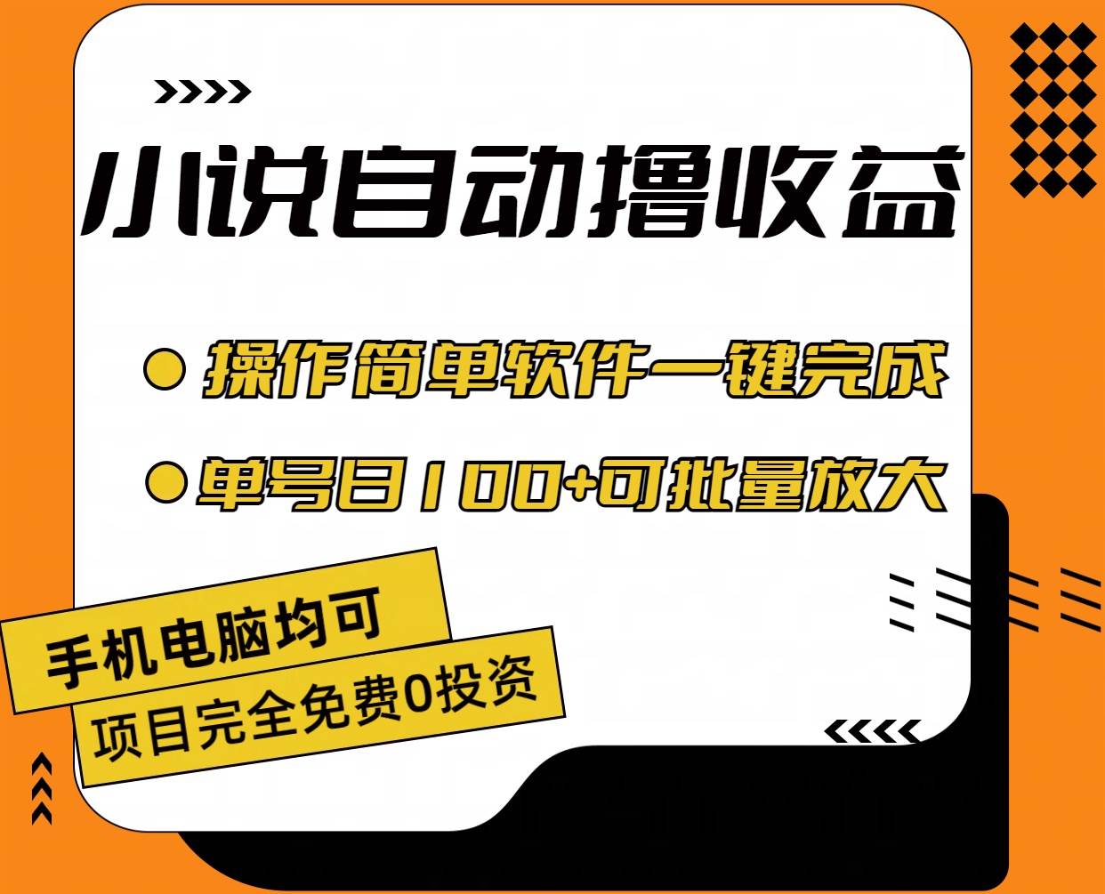 小说全自动撸收益，操作简单，单号日入100+可批量放大即刻搞钱-网创项目资源站-副业项目-创业项目-搞钱项目即刻搞钱