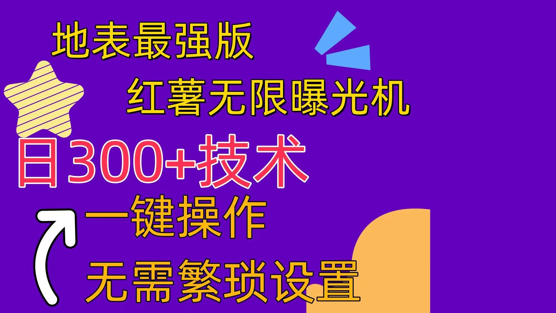 红薯无限曝光机（内附养号助手）即刻搞钱-网创项目资源站-副业项目-创业项目-搞钱项目即刻搞钱