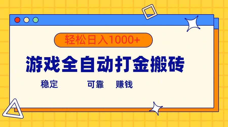 游戏全自动打金搬砖，单号收益300+ 轻松日入1000+即刻搞钱-网创项目资源站-副业项目-创业项目-搞钱项目即刻搞钱