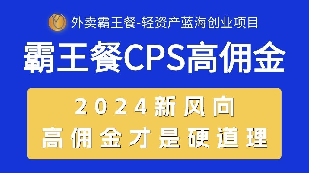 外卖霸王餐 CPS超高佣金，自用省钱，分享赚钱，2024蓝海创业新风向即刻搞钱-网创项目资源站-副业项目-创业项目-搞钱项目即刻搞钱