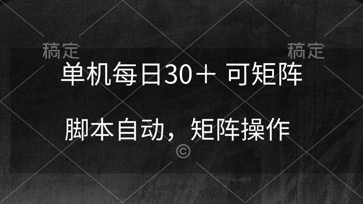 单机每日30＋ 可矩阵，脚本自动 稳定躺赚即刻搞钱-网创项目资源站-副业项目-创业项目-搞钱项目即刻搞钱