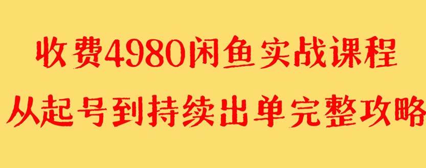 外面收费4980闲鱼无货源实战教程 单号4000+即刻搞钱-网创项目资源站-副业项目-创业项目-搞钱项目即刻搞钱