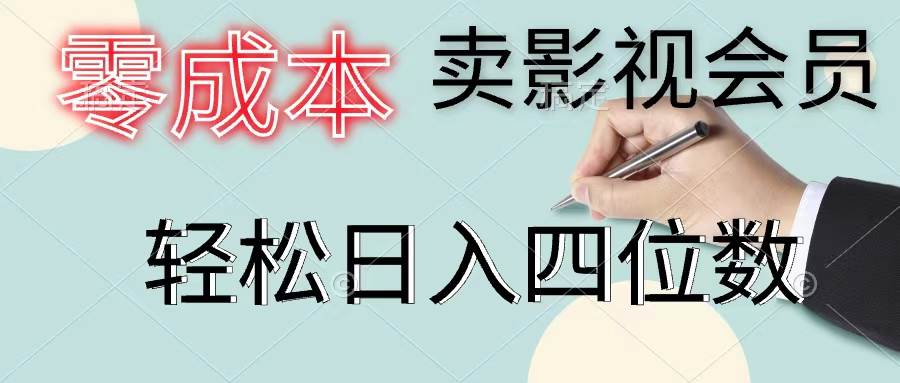 零成本卖影视会员，一天卖出上百单，轻松日入四位数即刻搞钱-网创项目资源站-副业项目-创业项目-搞钱项目即刻搞钱