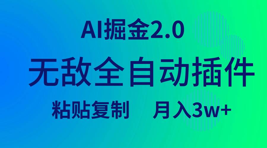 无敌全自动插件！AI掘金2.0，粘贴复制矩阵操作，月入3W+即刻搞钱-网创项目资源站-副业项目-创业项目-搞钱项目即刻搞钱