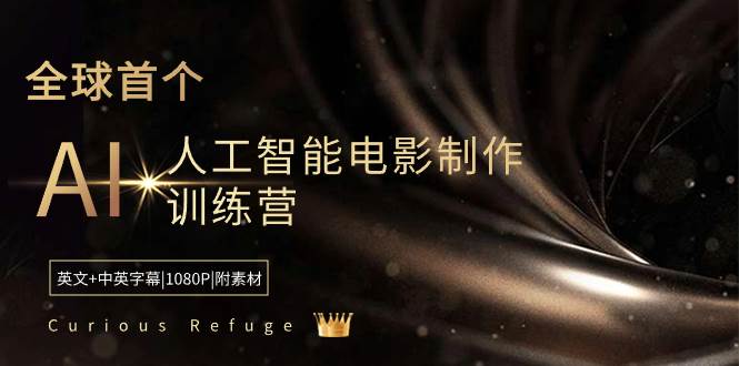 Curious Refuge -全球首个AI人工智能电影制作训练营-中英字幕|1080P|附素材即刻搞钱-网创项目资源站-副业项目-创业项目-搞钱项目即刻搞钱