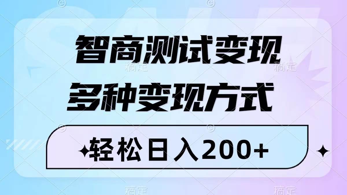 智商测试变现，轻松日入200+，几分钟一个视频，多种变现方式（附780G素材）即刻搞钱-网创项目资源站-副业项目-创业项目-搞钱项目即刻搞钱