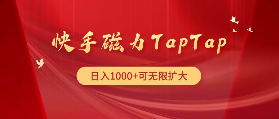 快手磁力TapTap暴利玩法即刻搞钱-网创项目资源站-副业项目-创业项目-搞钱项目即刻搞钱