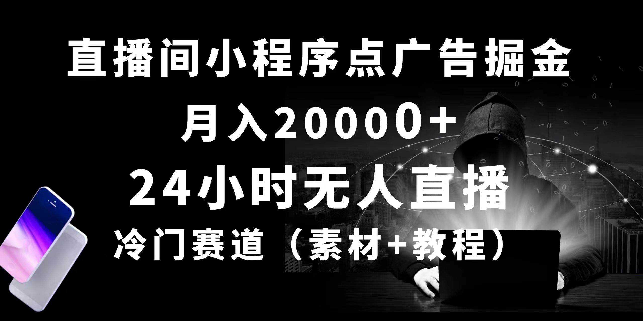 24小时无人直播小程序点广告掘金， 月入20000+，冷门赛道，起好猛，独…即刻搞钱-网创项目资源站-副业项目-创业项目-搞钱项目即刻搞钱