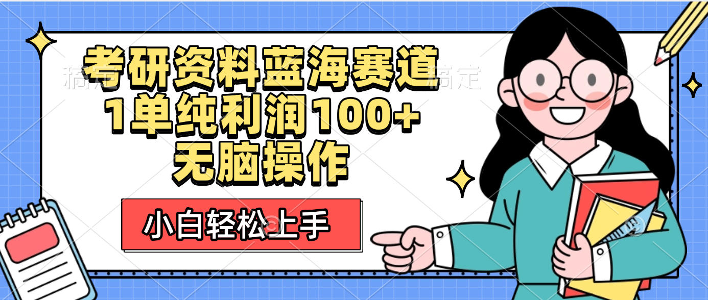 考研资料蓝海赛道，小白轻松上手，1单纯利润100+无脑操作即刻搞钱-网创项目资源站-副业项目-创业项目-搞钱项目即刻搞钱