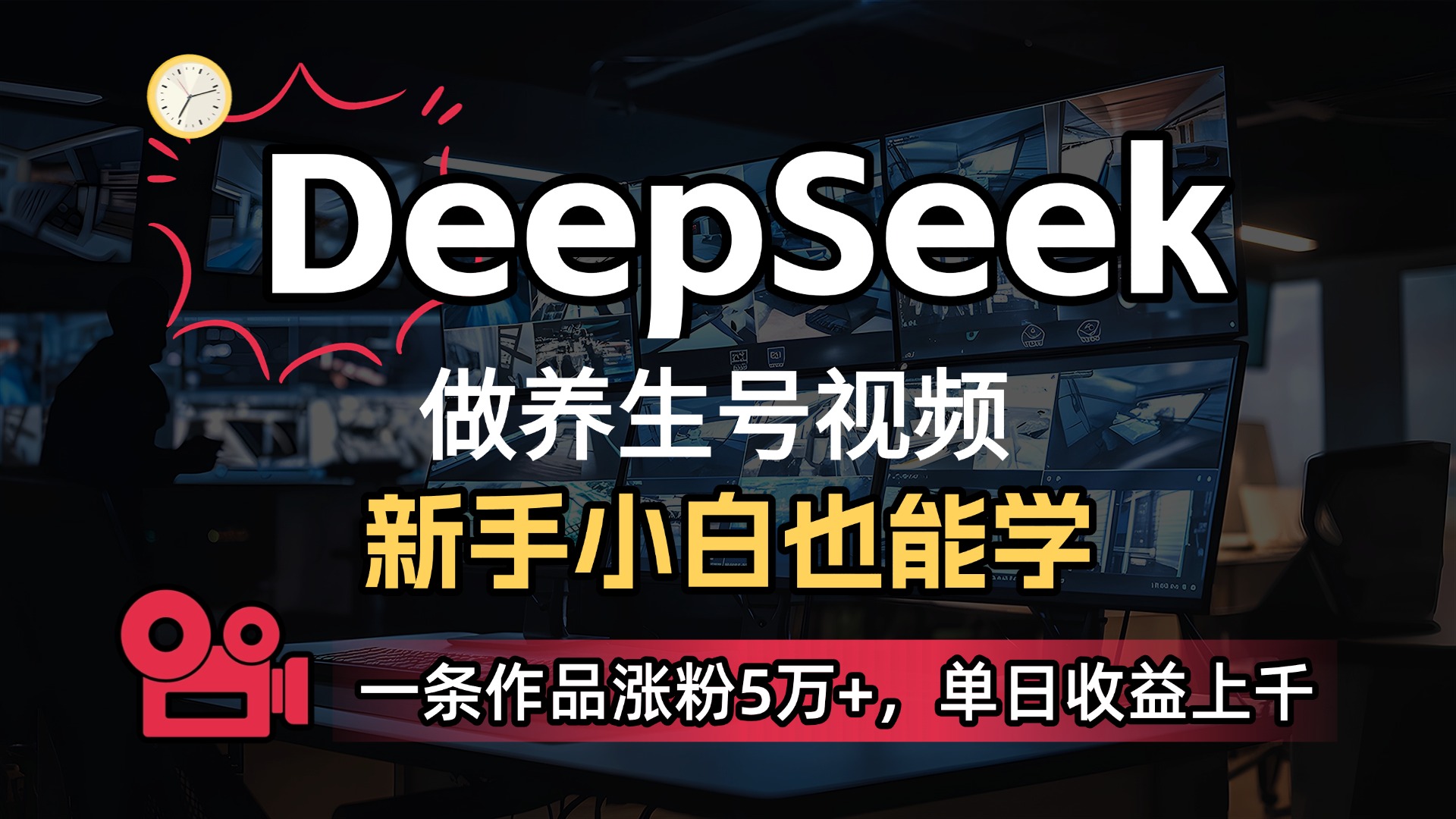 用DeepSeek做养生号，一条作品涨粉5万+，单日收益上千即刻搞钱-网创项目资源站-副业项目-创业项目-搞钱项目即刻搞钱