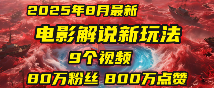 电影解说新玩法，2025年8月底最新“第一人称”玩法揭秘：9个视频涨粉80万！(AI教程全套)即刻搞钱-网创项目资源站-副业项目-创业项目-搞钱项目即刻搞钱