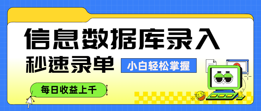 信息数据库录入，秒速录单，小白轻松掌握，每日收益上千即刻搞钱-网创项目资源站-副业项目-创业项目-搞钱项目即刻搞钱