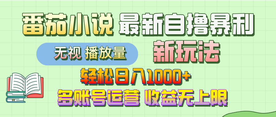 最新番茄小说自撸暴利新玩法！轻松日入1000+，无视播放量，可放大，收益无上限！即刻搞钱-网创项目资源站-副业项目-创业项目-搞钱项目即刻搞钱