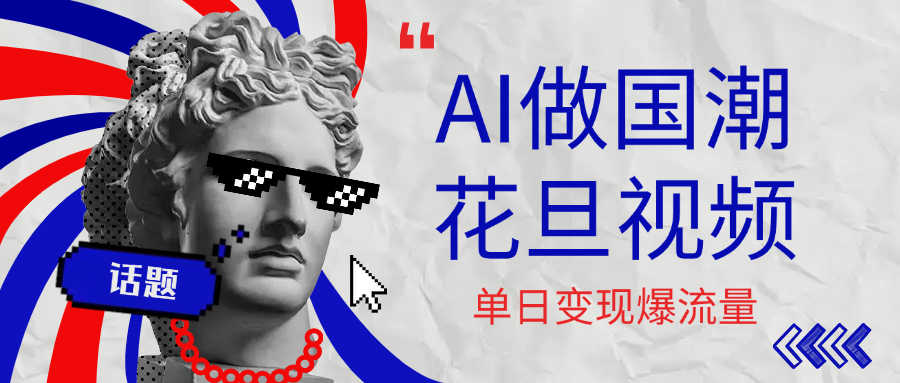 用AI做国潮花旦视频，单日变现1000+，高质量作品引爆流量即刻搞钱-网创项目资源站-副业项目-创业项目-搞钱项目即刻搞钱