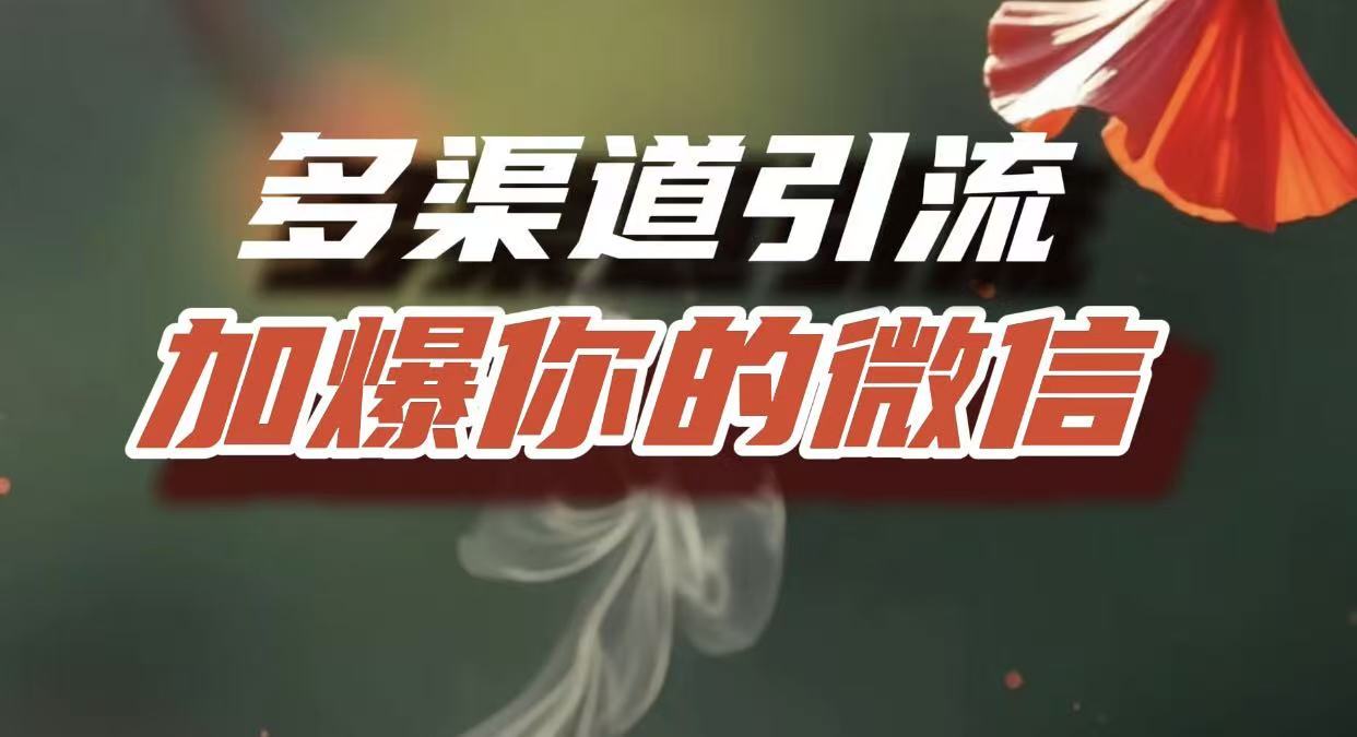 多渠道引流，加爆你的微信，把流量导入到私域，这是每一个想要在互联网赚钱的人必须掌握的底层能力即刻搞钱-网创项目资源站-副业项目-创业项目-搞钱项目即刻搞钱