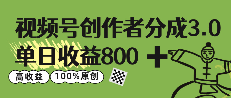 视频号创作者分成 3.0，单日收益 800+100%原创视频高收益，即刻搞钱-网创项目资源站-副业项目-创业项目-搞钱项目即刻搞钱