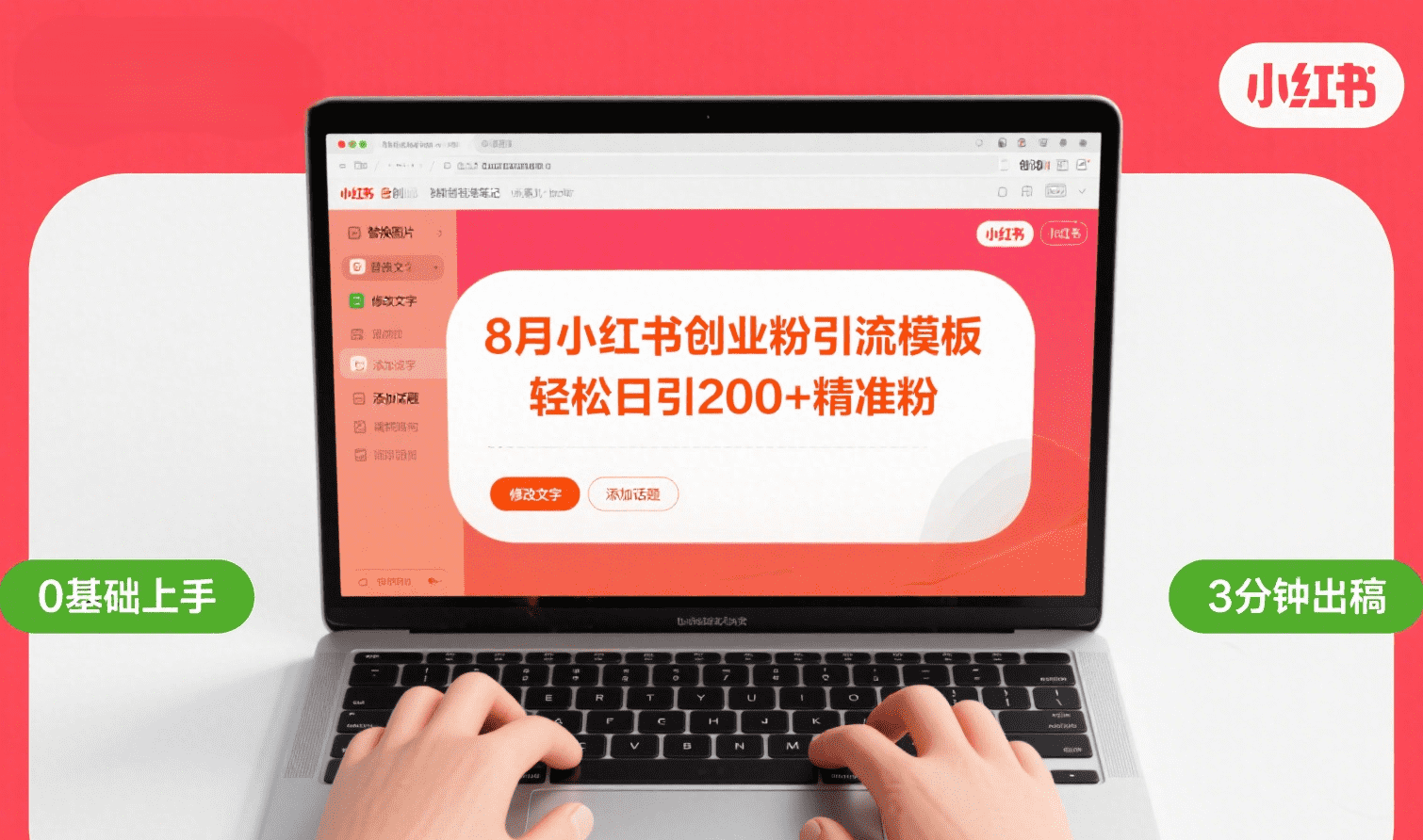 8月份小红书最新创业粉引流模板，轻松日引200+即刻搞钱-网创项目资源站-副业项目-创业项目-搞钱项目即刻搞钱
