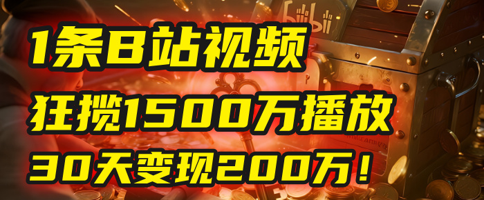 2025年，一个“内容即印钞机”的秘密：他只发了1条B站视频，狂揽1500万播放，30天变现200万！，国学赛道，玄学副业。即刻搞钱-网创项目资源站-副业项目-创业项目-搞钱项目即刻搞钱