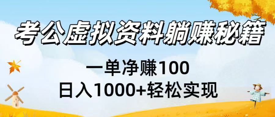 考公虚拟资料躺赚秘籍：一单净赚100，日入1000+轻松实现即刻搞钱-网创项目资源站-副业项目-创业项目-搞钱项目即刻搞钱