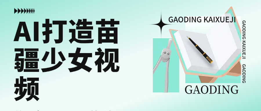 用AI打造苗疆少女视频，单日变现1000+，高质量作品引爆流量即刻搞钱-网创项目资源站-副业项目-创业项目-搞钱项目即刻搞钱