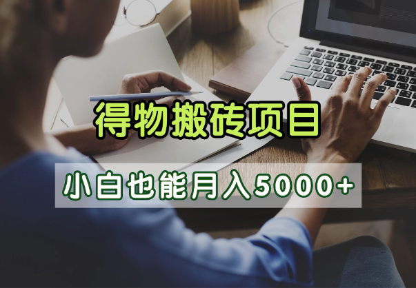 得物视频号创作激励，去重软件加持爆款视频，矩阵玩法月入2万+即刻搞钱-网创项目资源站-副业项目-创业项目-搞钱项目即刻搞钱