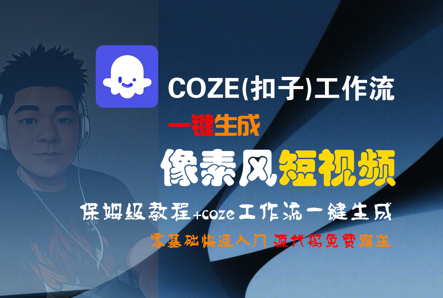 【Coze实操教程】Coze工作流一键生成“像素风“短视频!工作流全流程保姆级教学 !2分钟一键生成无人工干预，零基础小白保姆级教程!即刻搞钱-网创项目资源站-副业项目-创业项目-搞钱项目即刻搞钱