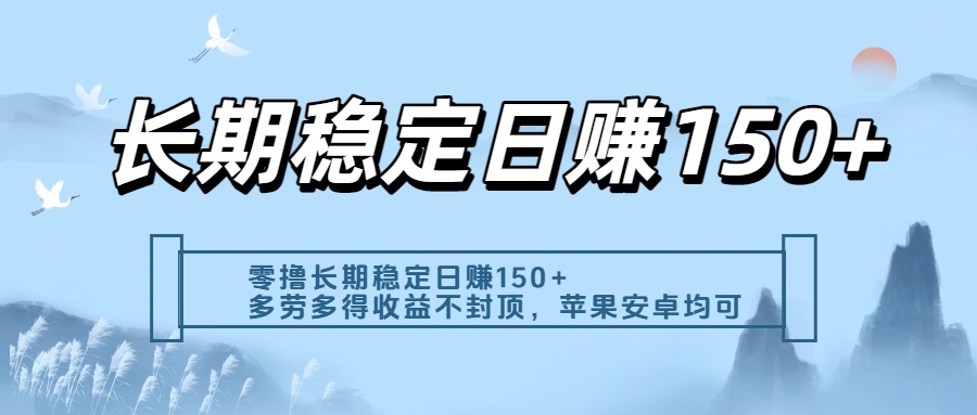 零撸实测：长期稳定日入150+，多劳多得收益不封顶，苹果安卓都能做即刻搞钱-网创项目资源站-副业项目-创业项目-搞钱项目即刻搞钱