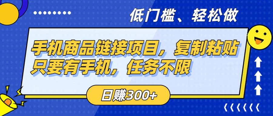 手机商品链接项目，复制粘贴即可，只要有手机，任务不限，日赚300+即刻搞钱-网创项目资源站-副业项目-创业项目-搞钱项目即刻搞钱
