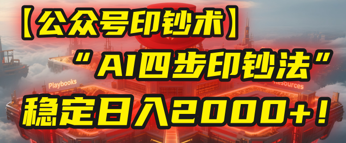【公众号流量主】我用“AI四步法”每天复制粘贴3分钟，稳定日入2000+！即刻搞钱-网创项目资源站-副业项目-创业项目-搞钱项目即刻搞钱
