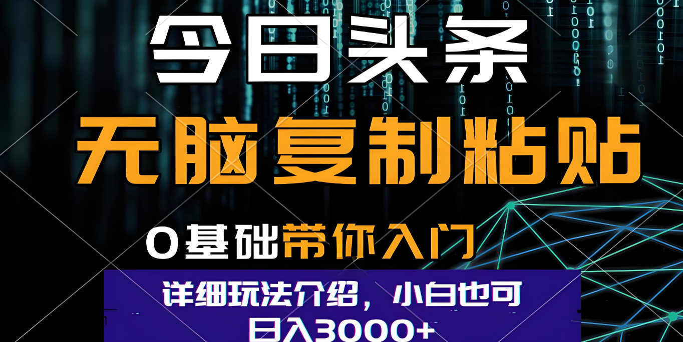 今日头条爆火赛道玩法，利用简单的指令一键生成爆火文章，小白只需无脑复制粘贴即可，单日收益稳定3000+即刻搞钱-网创项目资源站-副业项目-创业项目-搞钱项目即刻搞钱