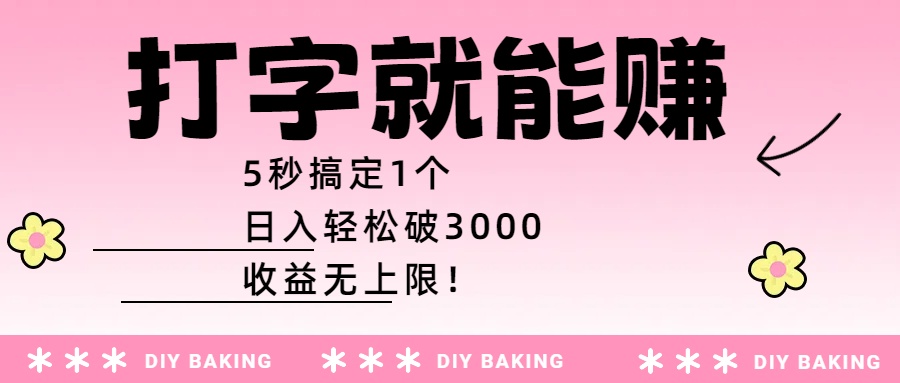 打字就能赚：5秒搞定1个，日入轻松破3000，收益无上限！即刻搞钱-网创项目资源站-副业项目-创业项目-搞钱项目即刻搞钱