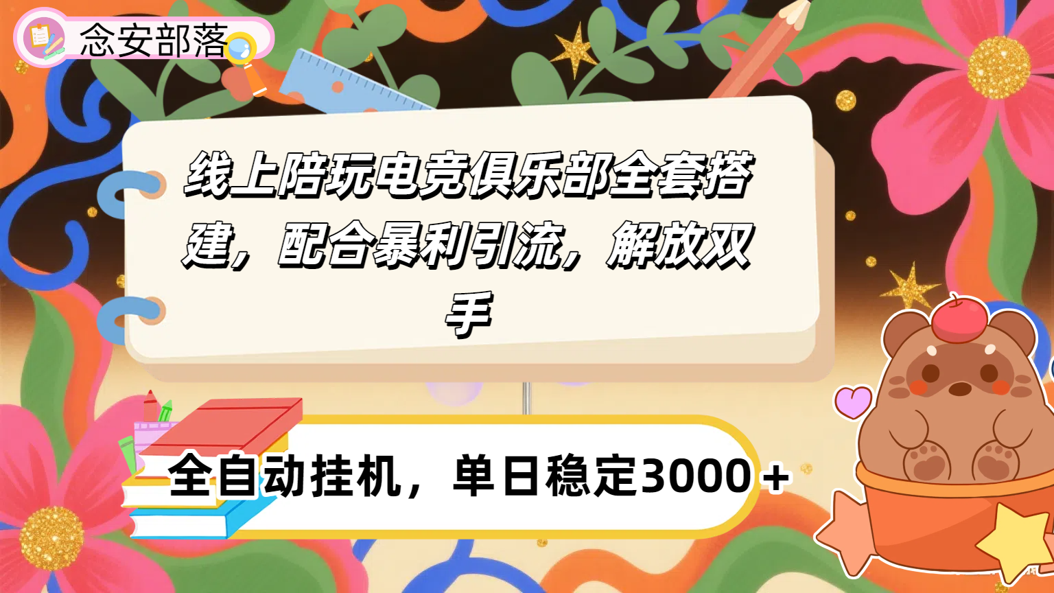 大蓝海市场，线上电竞陪玩俱乐部，配合暴利引流，全自动变现，日入多张。可以做一辈子的项目。即刻搞钱-网创项目资源站-副业项目-创业项目-搞钱项目即刻搞钱