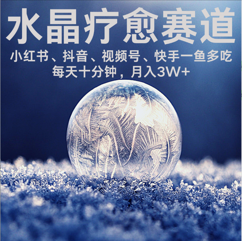 水晶疗愈赛道 小红书 蝴蝶号 抖音 快手都可做  每日轻松十分钟 月赚米3W+  抓紧冲！即刻搞钱-网创项目资源站-副业项目-创业项目-搞钱项目即刻搞钱