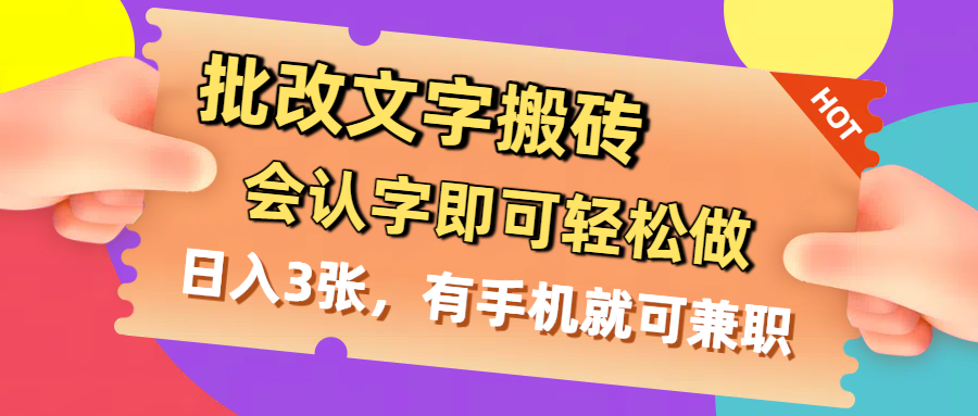 批改文字搬砖，会认字即可轻松做，日入3张，有手机就可兼职即刻搞钱-网创项目资源站-副业项目-创业项目-搞钱项目即刻搞钱
