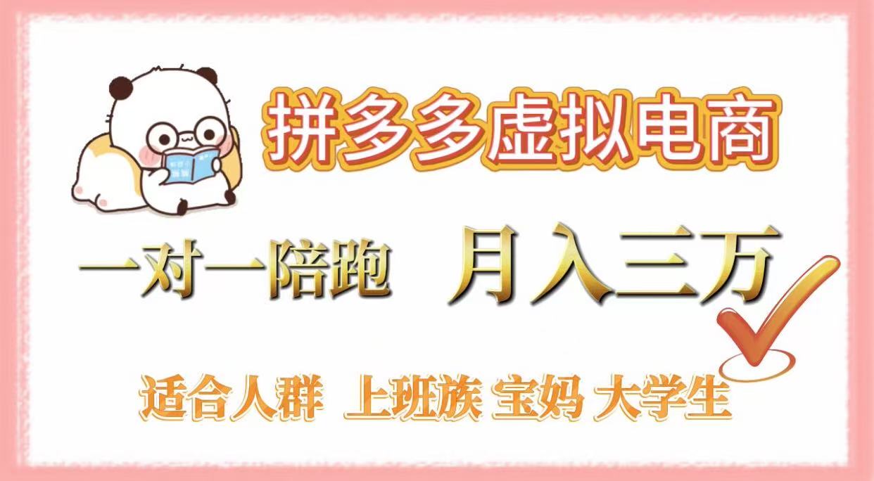 拼多多虚拟电商，一对一陪跑，月入3万，0囤货，轻资产，不发货即刻搞钱-网创项目资源站-副业项目-创业项目-搞钱项目即刻搞钱