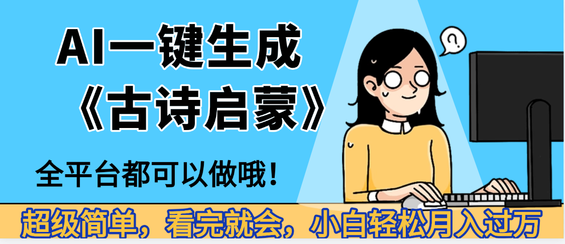 妈呀！现在的AI真的是太强大了，AI一键生成《古诗启蒙》这个赛道太赚的啦，无脑操作，会复制粘贴就会即刻搞钱-网创项目资源站-副业项目-创业项目-搞钱项目即刻搞钱