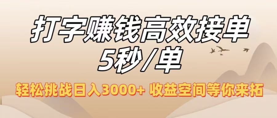 打字赚钱高效接单5秒/单，轻松挑战日入3000+，收益空间等你来拓！即刻搞钱-网创项目资源站-副业项目-创业项目-搞钱项目即刻搞钱