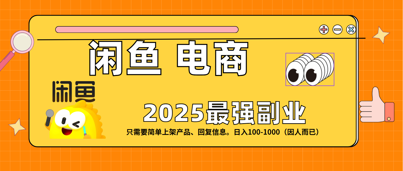 闲鱼电商 潮玩赛道，日入100-1000即刻搞钱-网创项目资源站-副业项目-创业项目-搞钱项目即刻搞钱