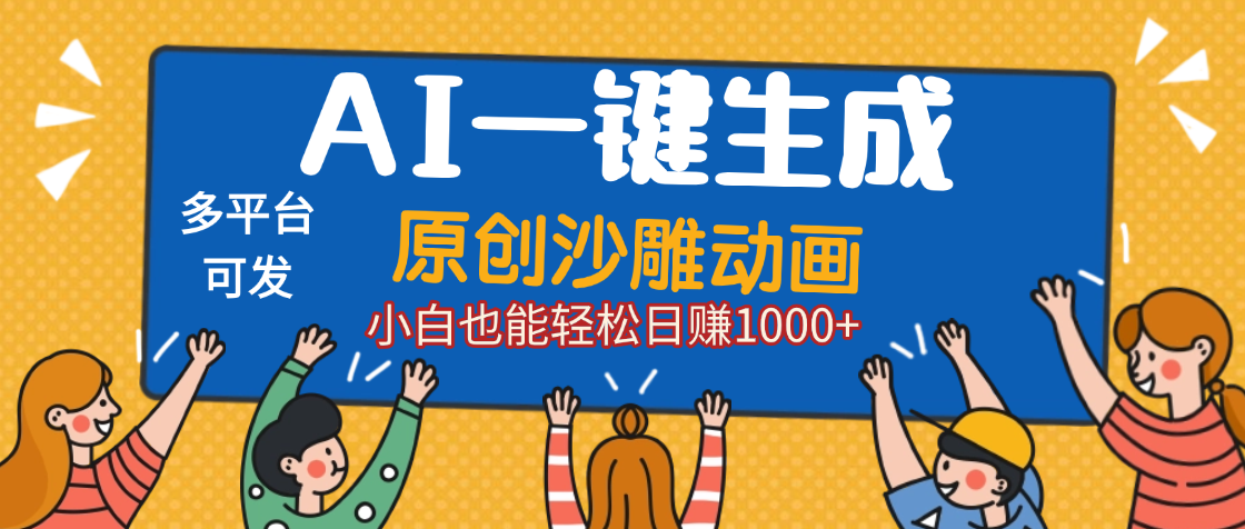 AI一键生成沙雕动画，轻松日入1000+，条条爆款，小白秒上手即刻搞钱-网创项目资源站-副业项目-创业项目-搞钱项目即刻搞钱