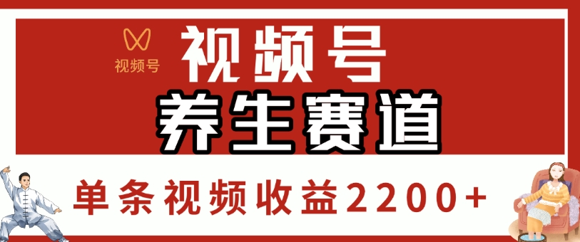 视频号，养生赛道，单条视频收益2200+即刻搞钱-网创项目资源站-副业项目-创业项目-搞钱项目即刻搞钱