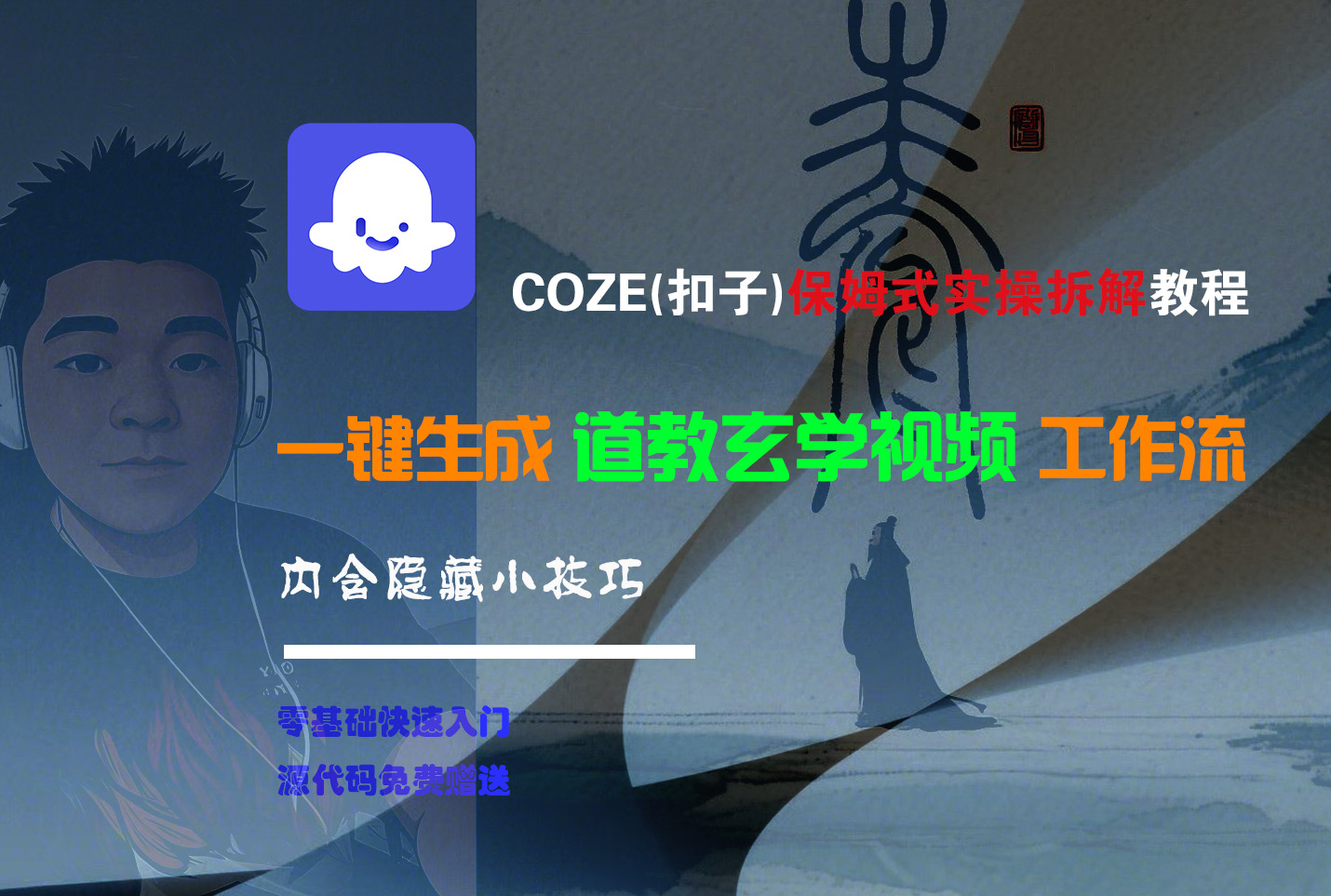 【Coze实操教程】Coze工作流一键生成“道教玄学“短视频!工作流全流程保姆级教学 !2分钟一键生成无人工干预，零基础小白保姆级教程!即刻搞钱-网创项目资源站-副业项目-创业项目-搞钱项目即刻搞钱