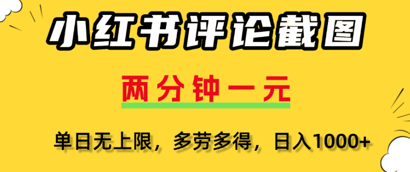 小红书评论区评论截图，一分钟2条，日入几千，多劳多得即刻搞钱-网创项目资源站-副业项目-创业项目-搞钱项目即刻搞钱