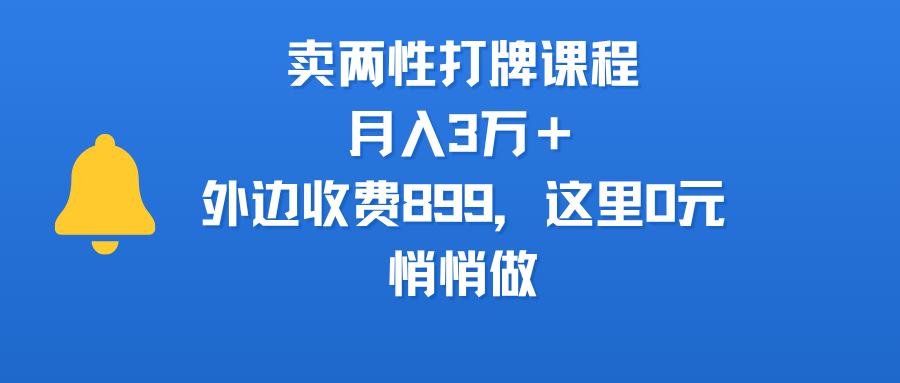 卖两性打牌课程，月入3万＋外边收费899的课程，这里0元，悄悄做即刻搞钱-网创项目资源站-副业项目-创业项目-搞钱项目即刻搞钱