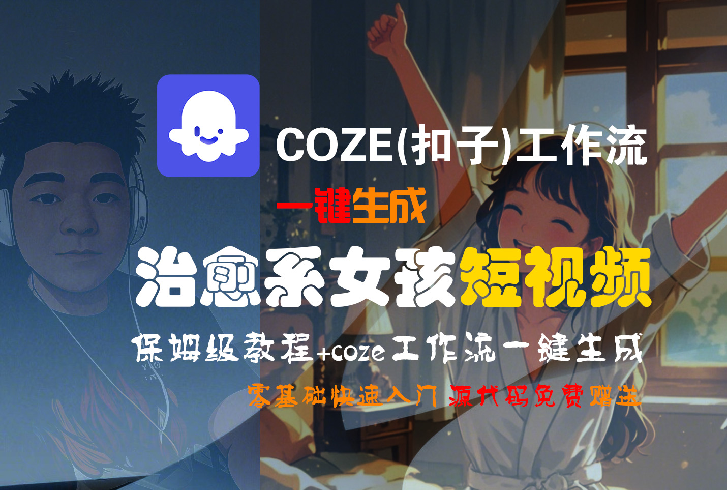 【Coze实操教程】Coze工作流一键生成“治愈系女孩“短视频!工作流全流程保姆级教学 !1分钟一键生成无人工干预，零基础小白保姆级教程!即刻搞钱-网创项目资源站-副业项目-创业项目-搞钱项目即刻搞钱