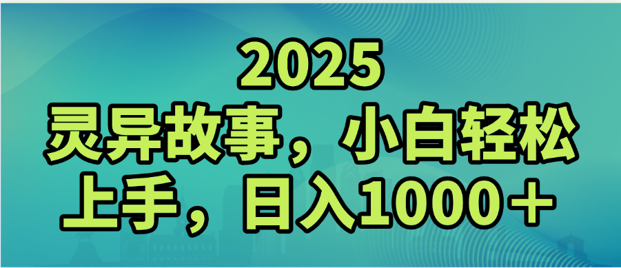 2025年灵异故事，视频号创作者分成，小白轻松上手，轻松日入1000＋即刻搞钱-网创项目资源站-副业项目-创业项目-搞钱项目即刻搞钱