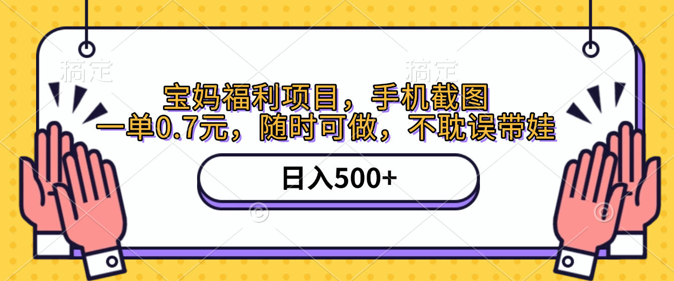 手机截图,宝妈福利项目,一单0.7元,随时可做,不耽误带娃,日入500+即刻搞钱-网创项目资源站-副业项目-创业项目-搞钱项目即刻搞钱
