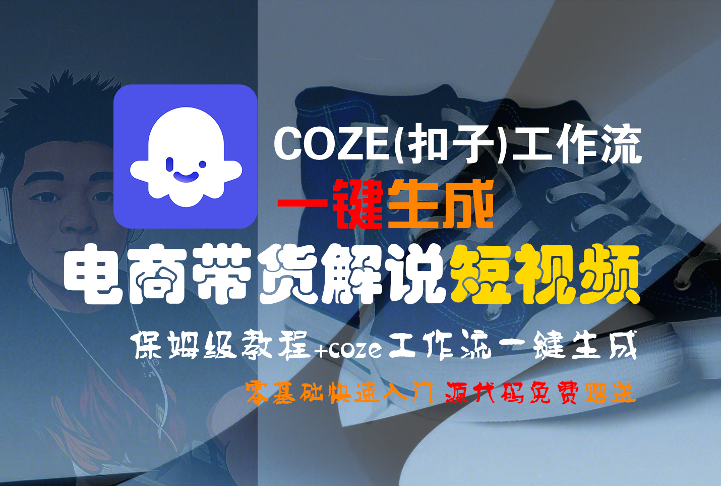 【Coze实操教程】Coze工作流一键生成“电商带货解说“短视频!工作流全流程保姆级教学 !2分钟一键生成无人工干预，零基础小白保姆级教程!即刻搞钱-网创项目资源站-副业项目-创业项目-搞钱项目即刻搞钱
