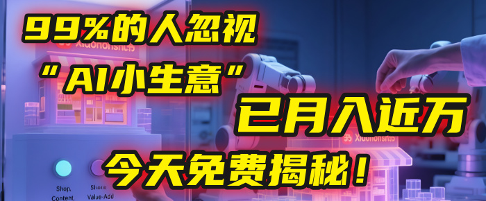 这个被99%的人忽视的“AI小生意”，我学员已月入近万，今天免费揭秘！即刻搞钱-网创项目资源站-副业项目-创业项目-搞钱项目即刻搞钱
