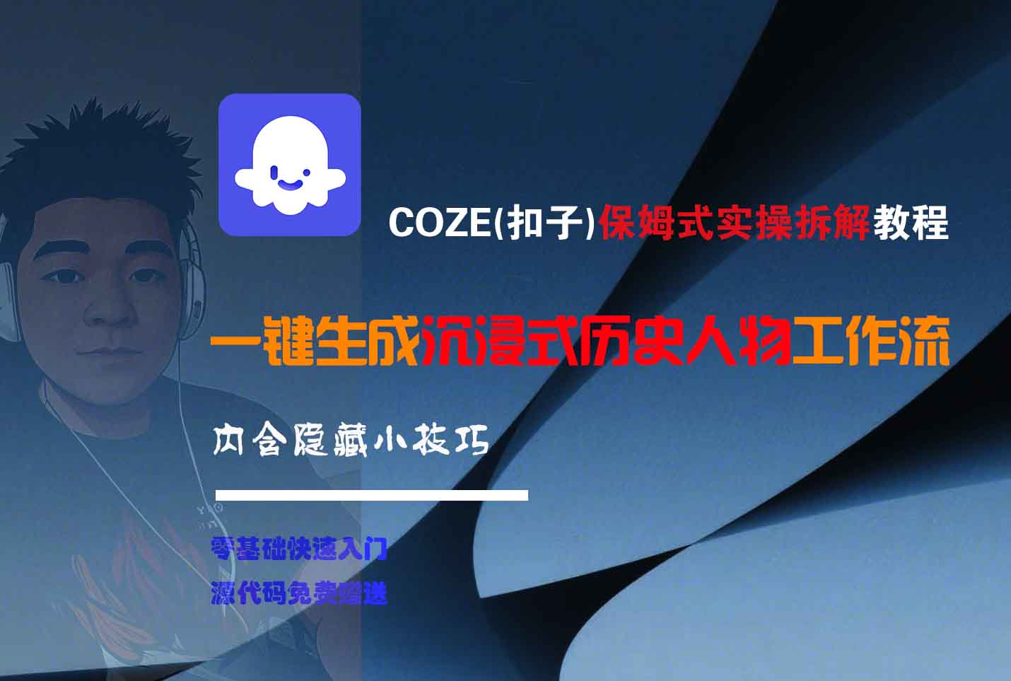 COZE-一键生成沉浸式历史人物工作流即刻搞钱-网创项目资源站-副业项目-创业项目-搞钱项目即刻搞钱